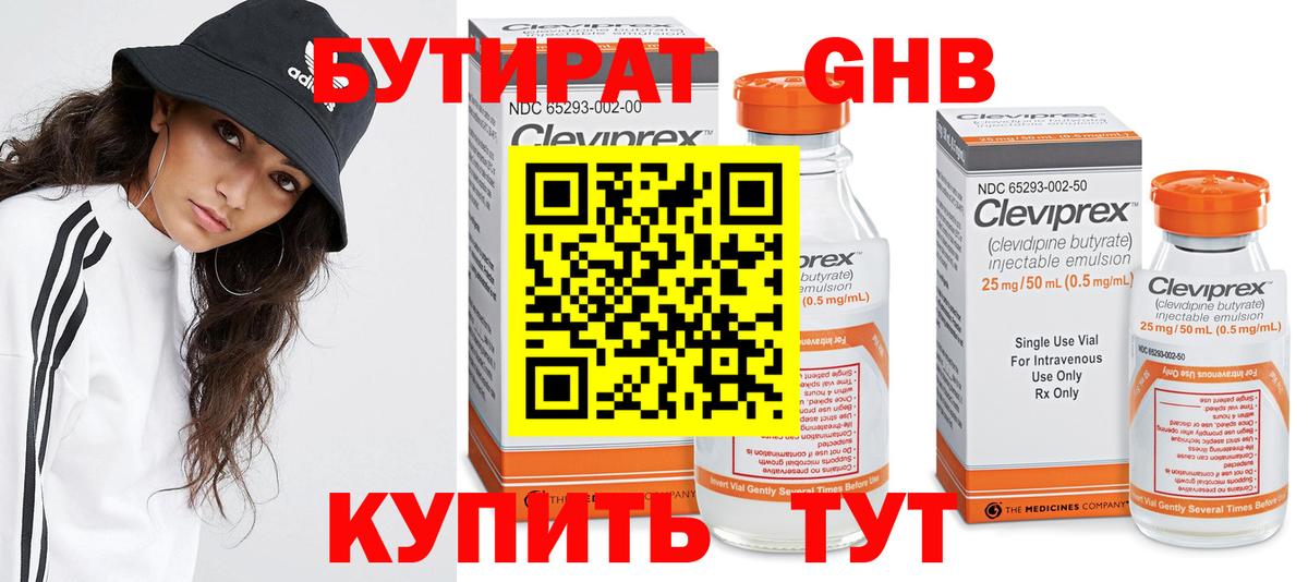 Бутират GHB Прохладный