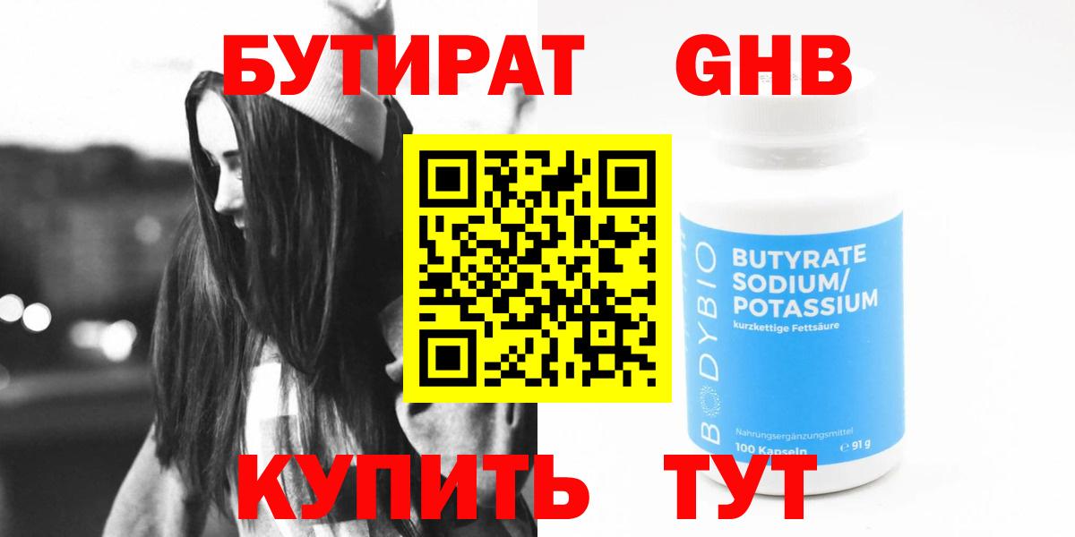 БУТИРАТ бутандиол  Вход с VPN  Прохладный 